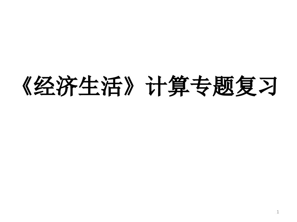 《经济生活》中的相关计算PPT课件