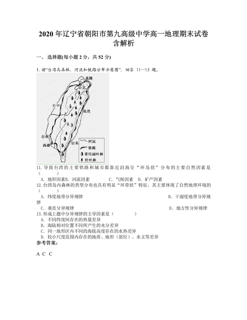 2020年辽宁省朝阳市第九高级中学高一地理期末试卷含解析