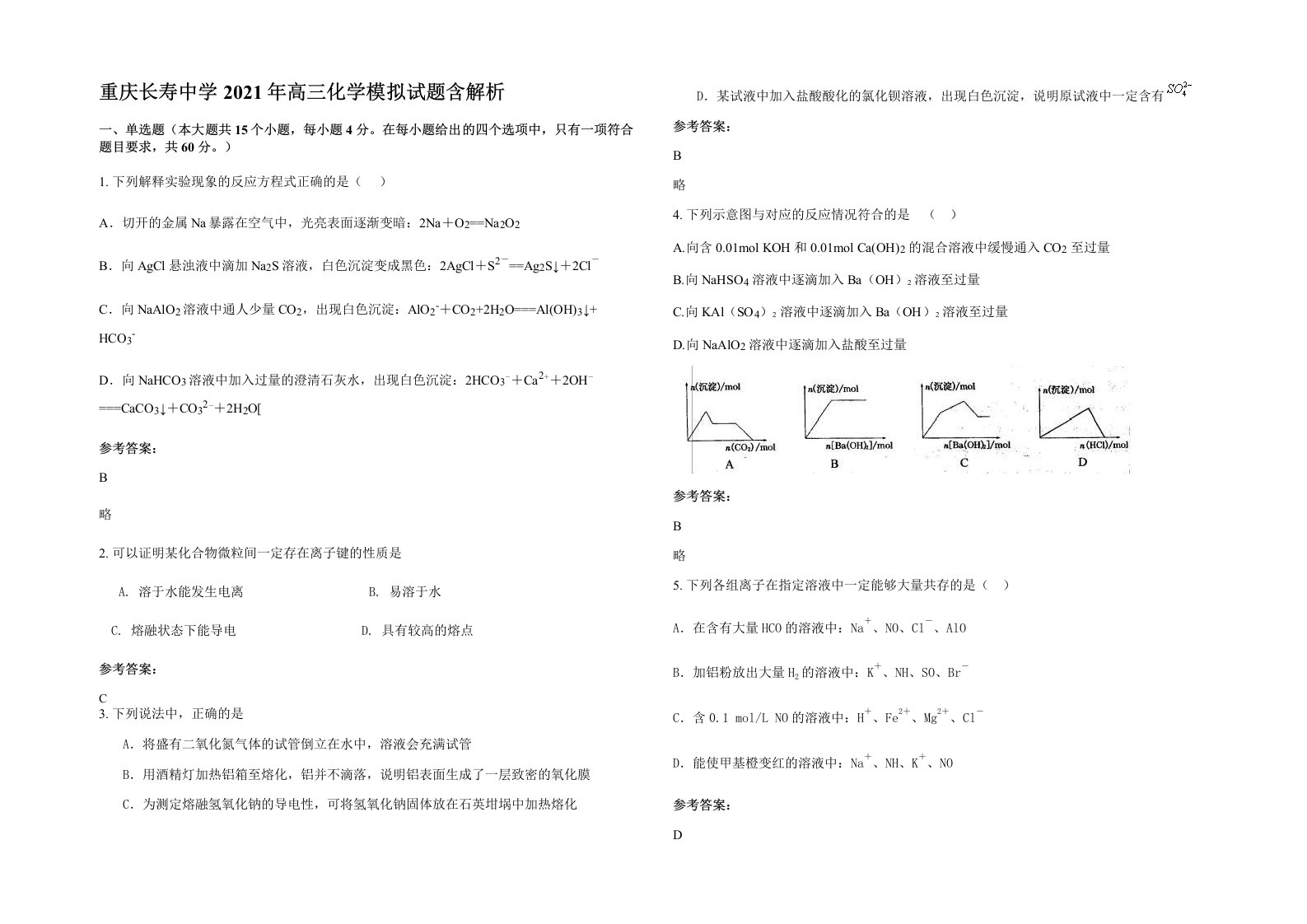 重庆长寿中学2021年高三化学模拟试题含解析