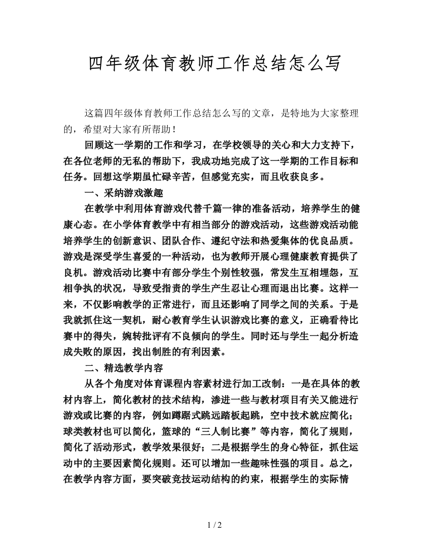 四年级体育教师工作总结怎么写