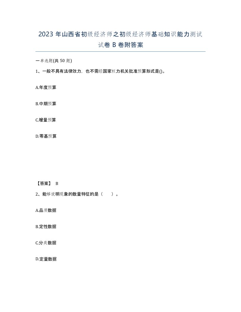 2023年山西省初级经济师之初级经济师基础知识能力测试试卷B卷附答案