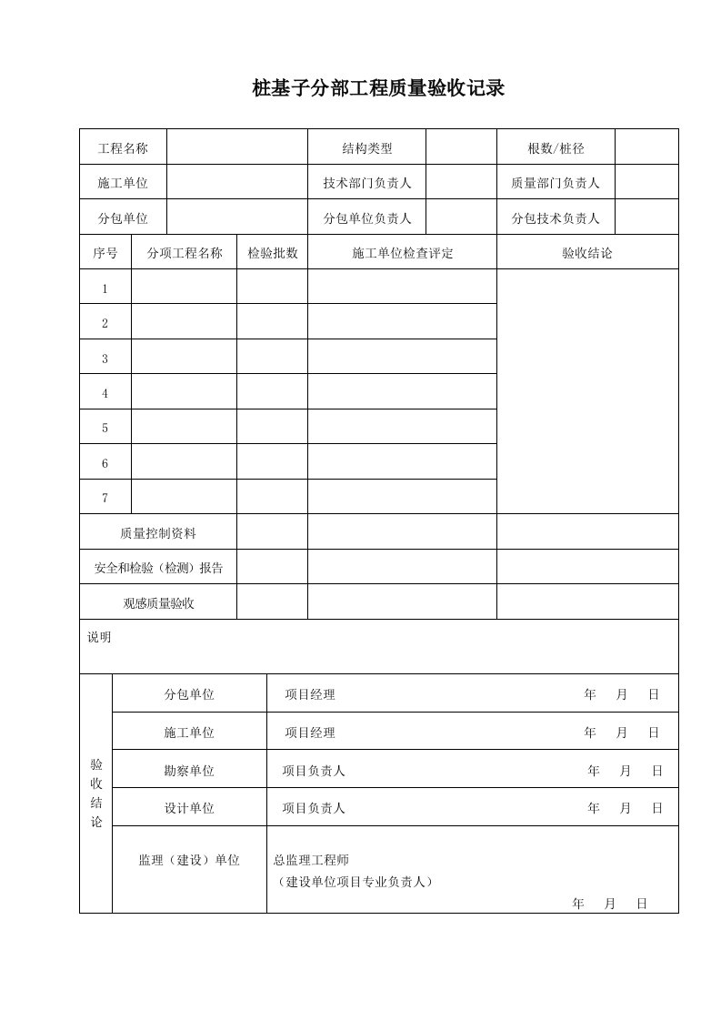 桩基子分部工程质量验收记录