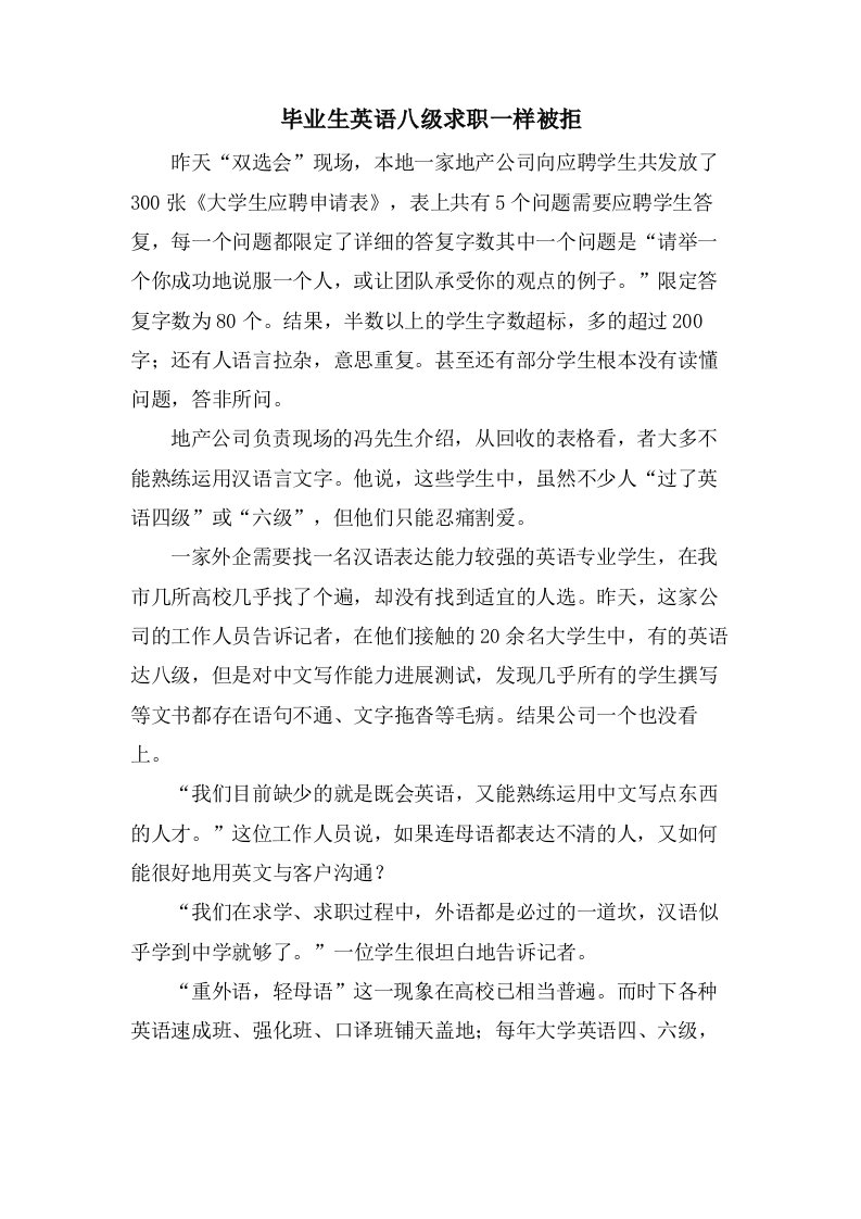 毕业生英语八级求职一样被拒