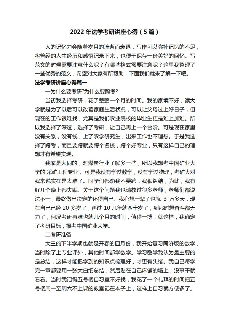 2022年法学考研讲座心得(5篇)