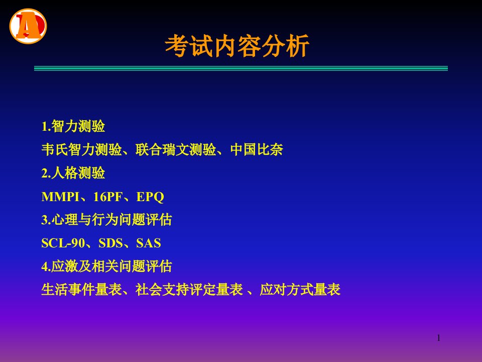 最新心理测量学三级技能PPT课件