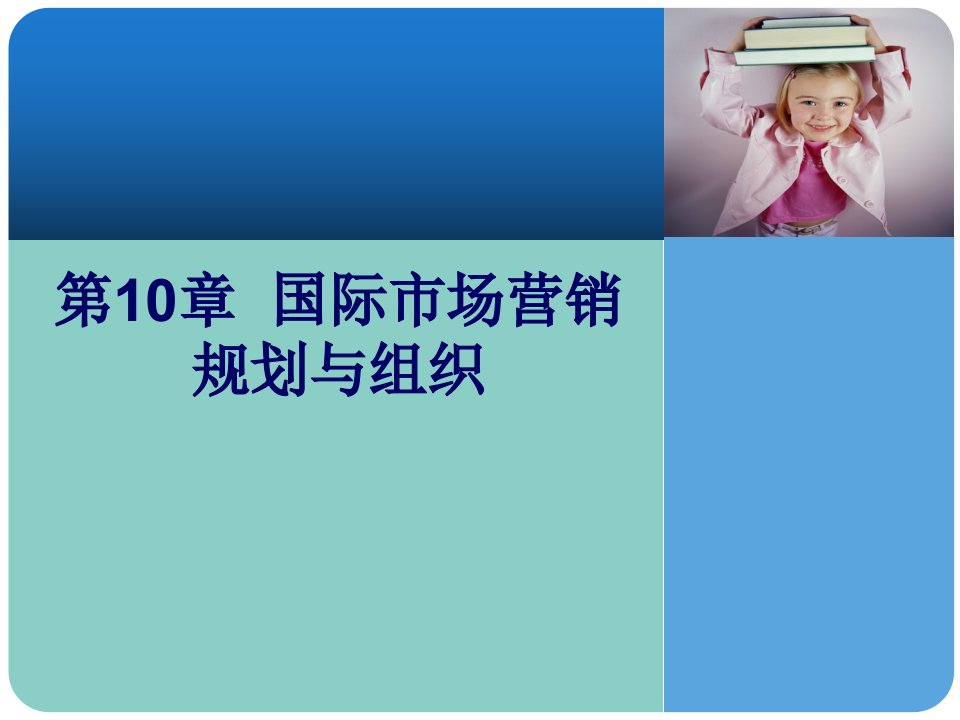 [精选]市场营销第10章国际市场营销规划与组织R