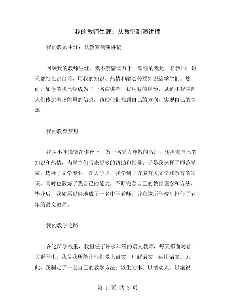 我的教师生涯：从教室到演讲稿