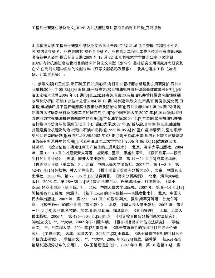 工程硕士研究生学位论文HDPE内衬抗磨防腐油管项目的财务评价开题报告