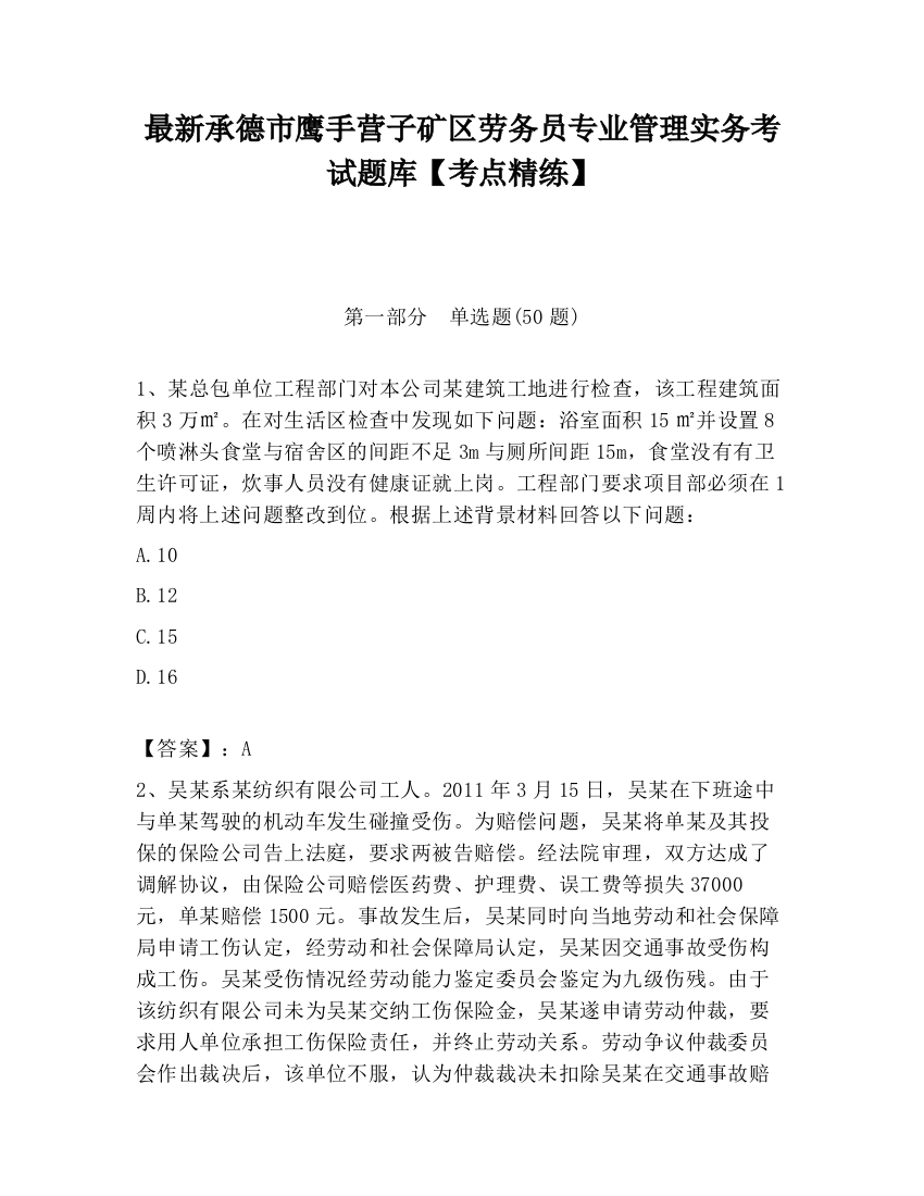 最新承德市鹰手营子矿区劳务员专业管理实务考试题库【考点精练】