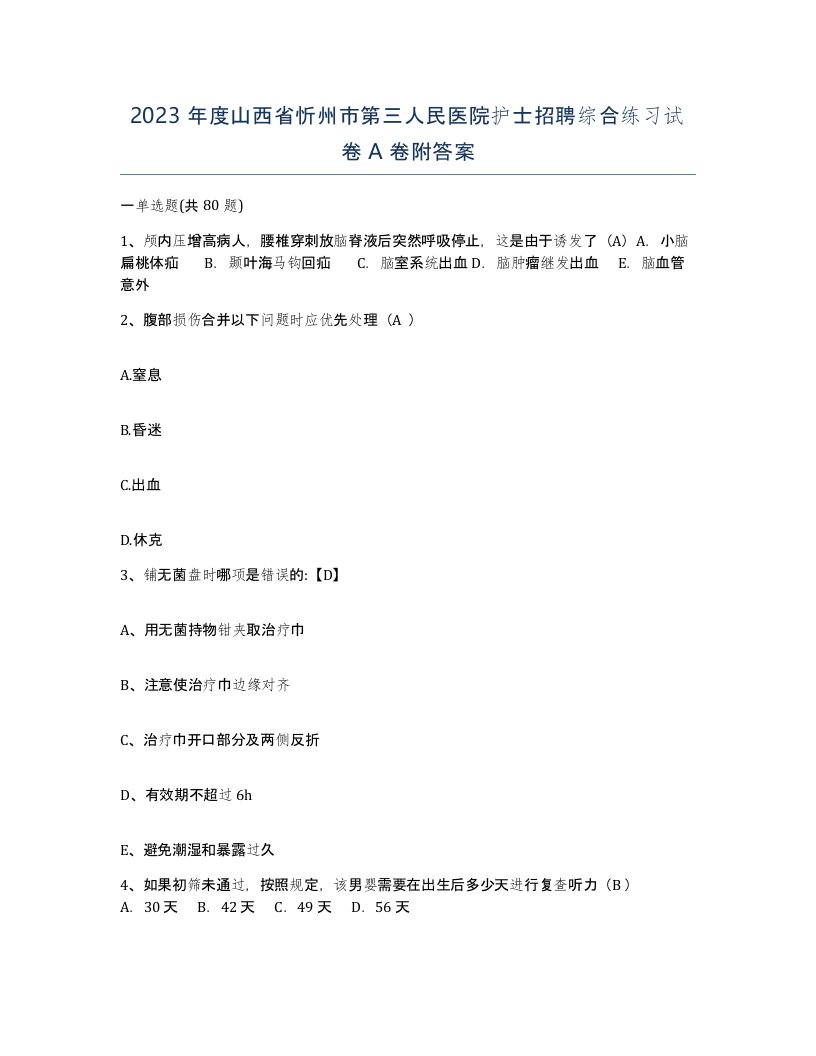 2023年度山西省忻州市第三人民医院护士招聘综合练习试卷A卷附答案