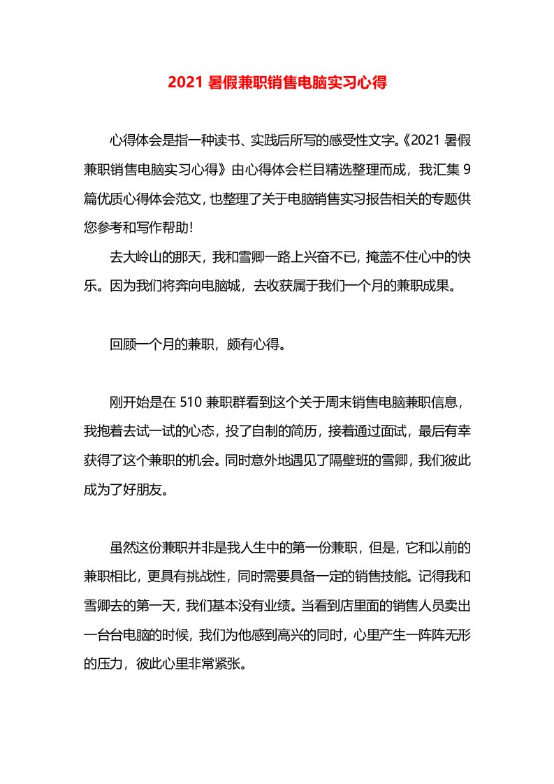 2021暑假兼职销售电脑实习心得