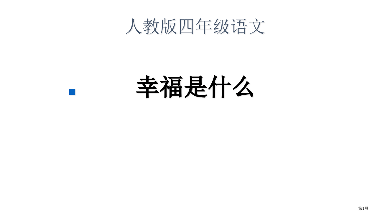 人教版四年级语文省公开课一等奖全国示范课微课金奖PPT课件