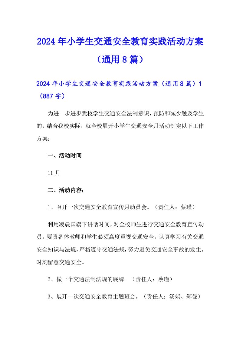 2024年小学生交通安全教育实践活动方案（通用8篇）【新编】