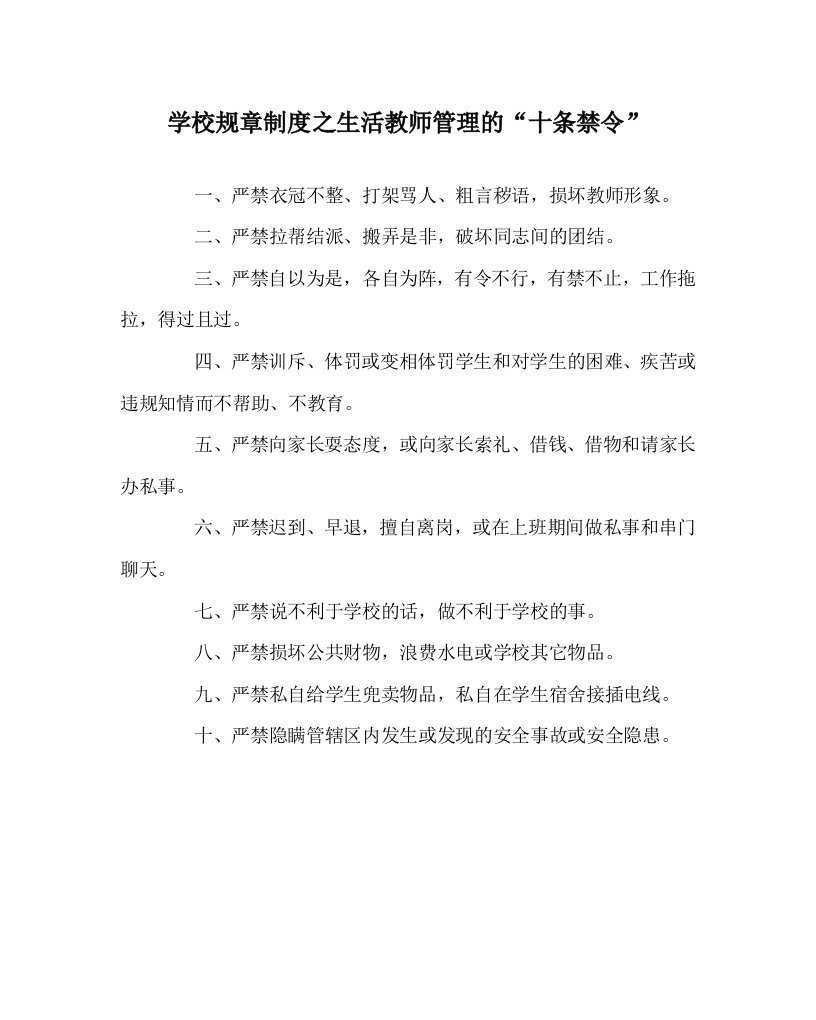 学校规章制度之生活教师管理的十条禁令WORD版