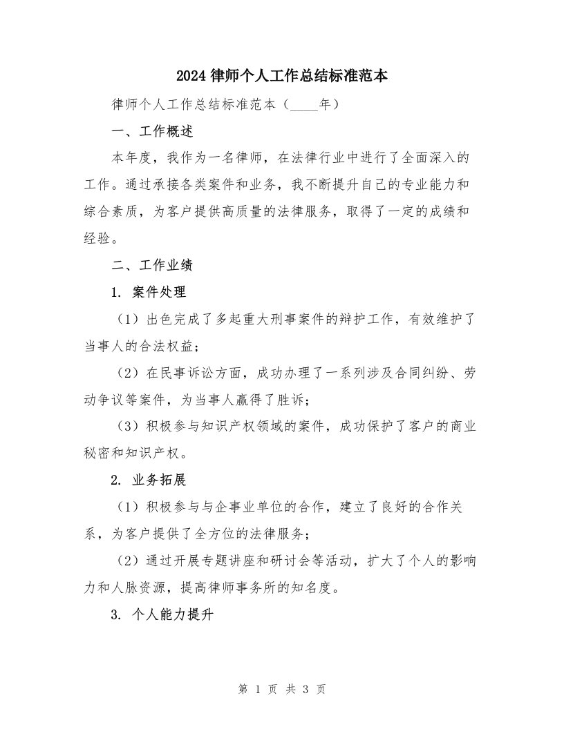 2024律师个人工作总结标准范本