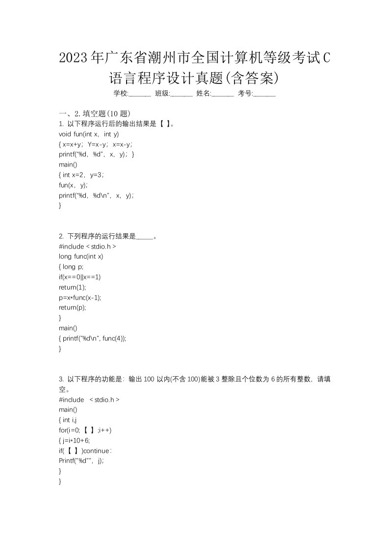 2023年广东省潮州市全国计算机等级考试C语言程序设计真题含答案