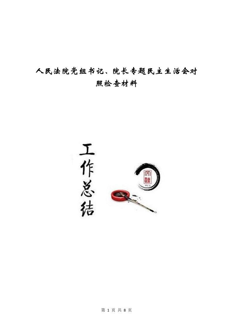 人民法院党组书记、院长专题民主生活会对照检查材料