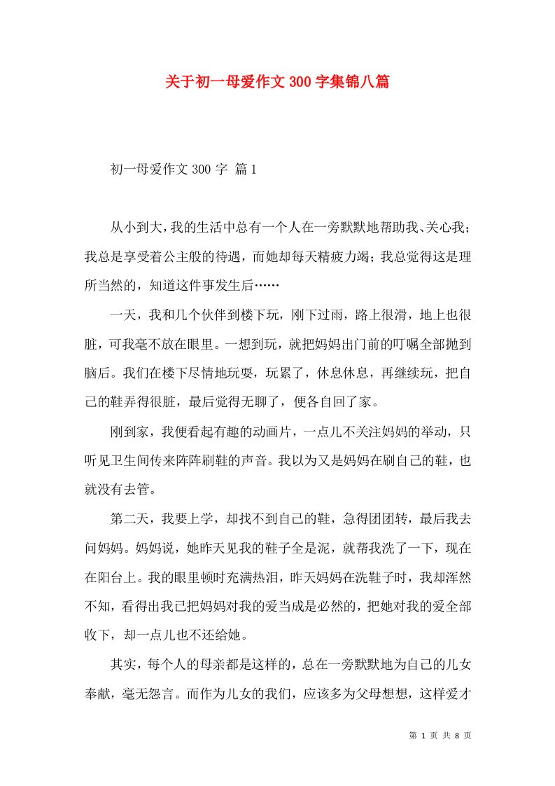 关于初一母爱作文300字集锦八篇