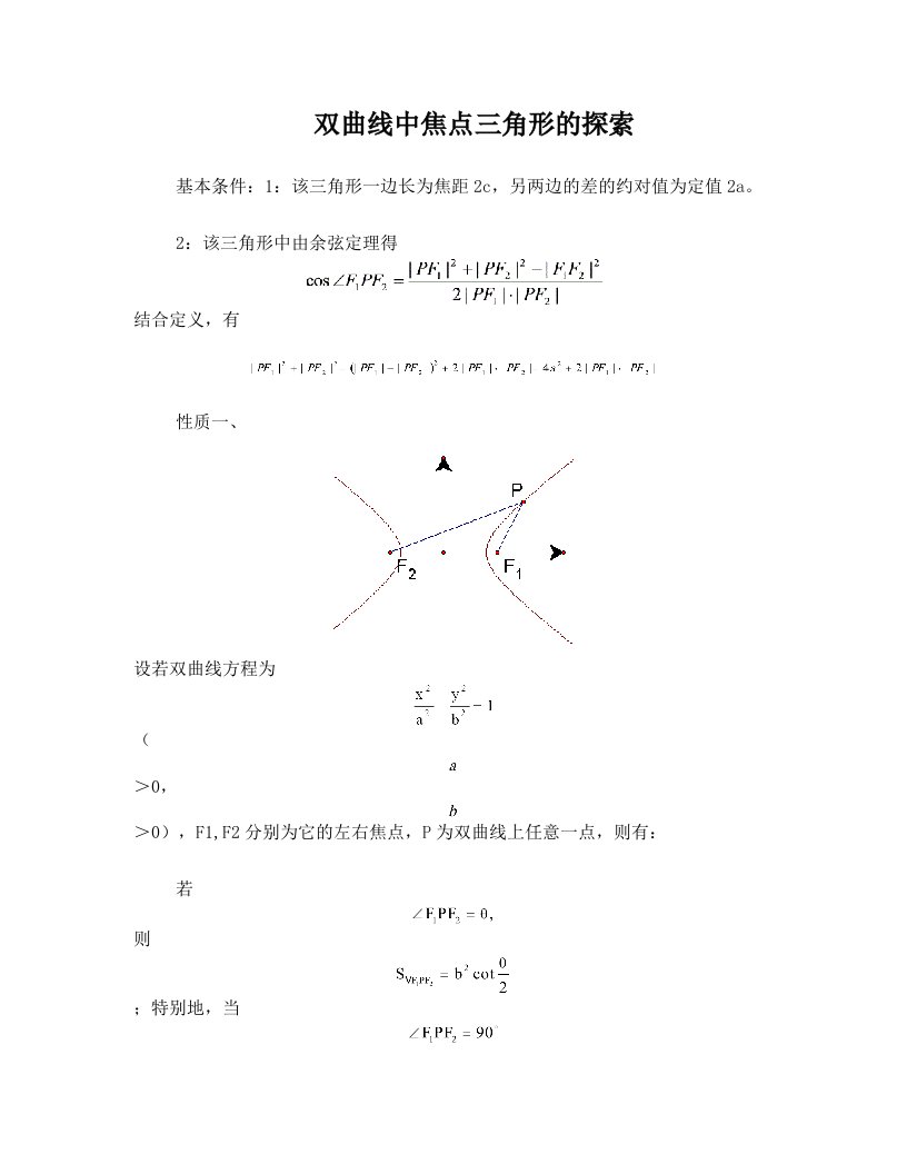 双曲线中焦点三角形的探索