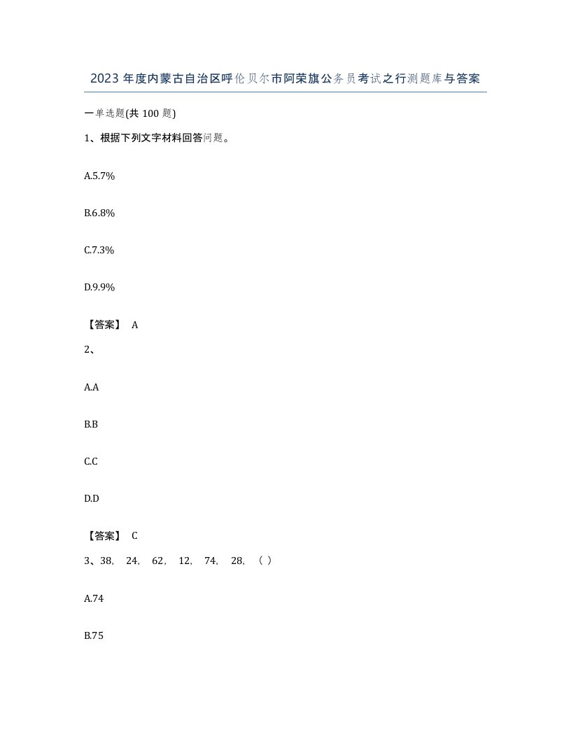 2023年度内蒙古自治区呼伦贝尔市阿荣旗公务员考试之行测题库与答案