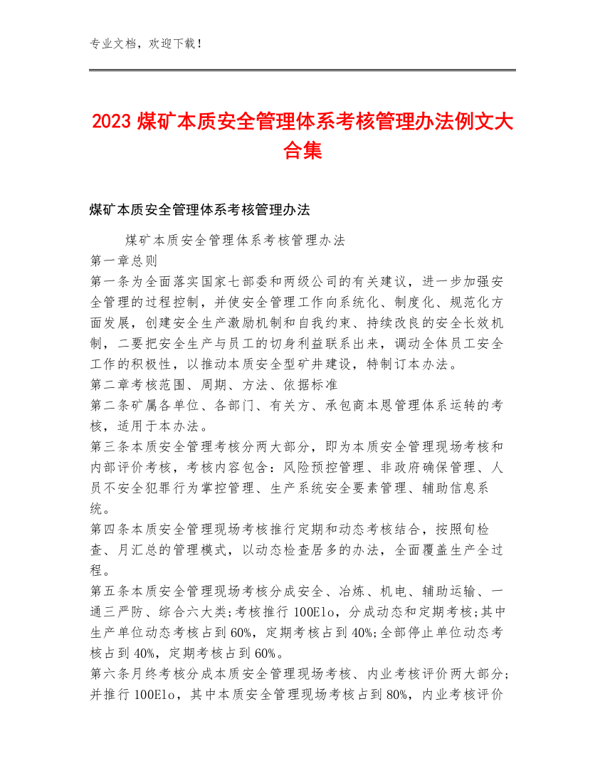 2023煤矿本质安全管理体系考核管理办法例文大合集