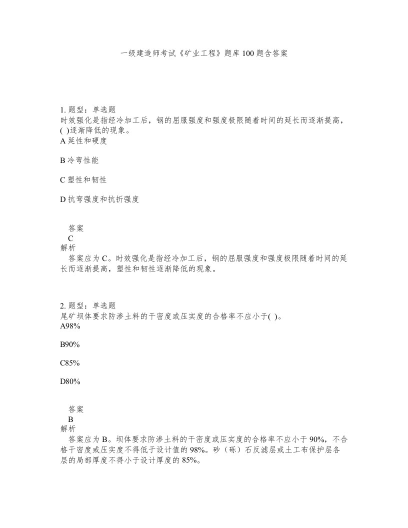 一级建造师考试矿业工程题库100题含答案测考379版