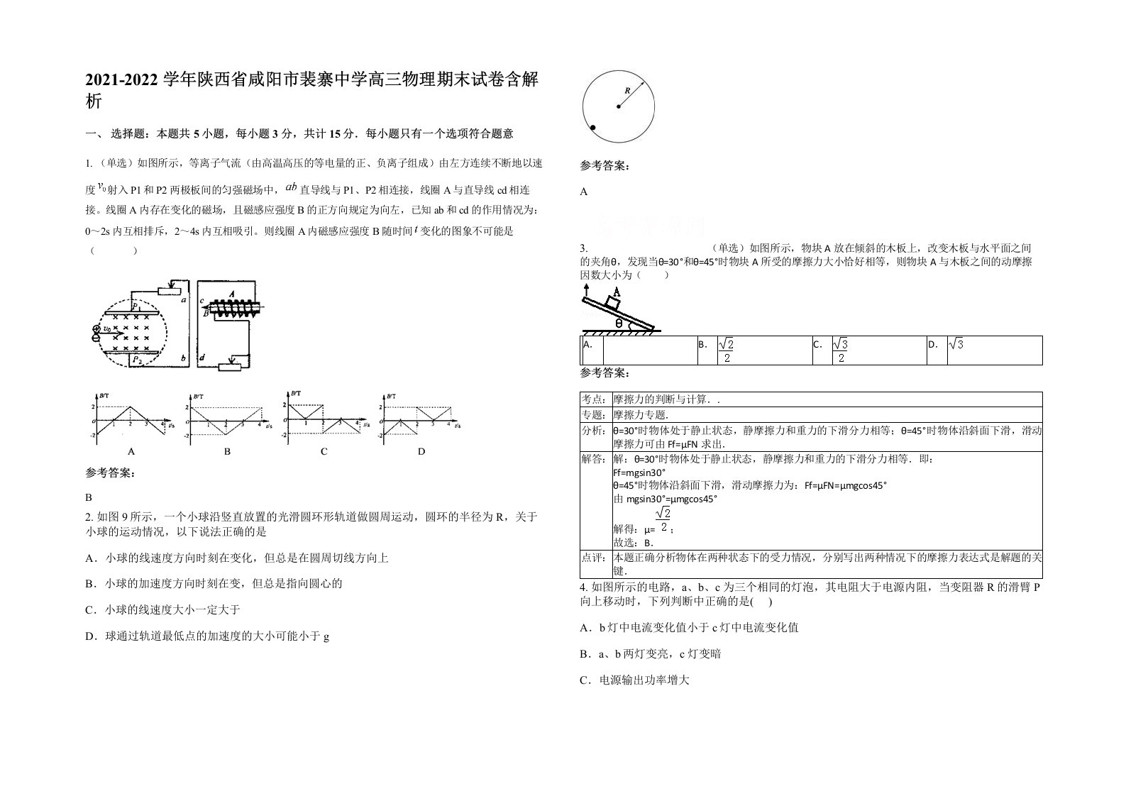 2021-2022学年陕西省咸阳市裴寨中学高三物理期末试卷含解析