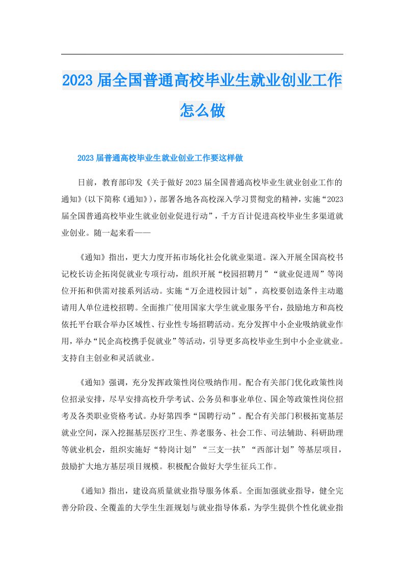 届全国普通高校毕业生就业创业工作怎么做