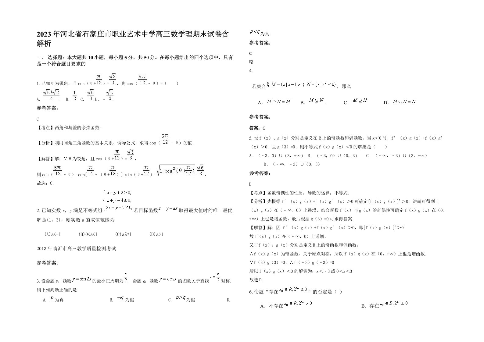 2023年河北省石家庄市职业艺术中学高三数学理期末试卷含解析