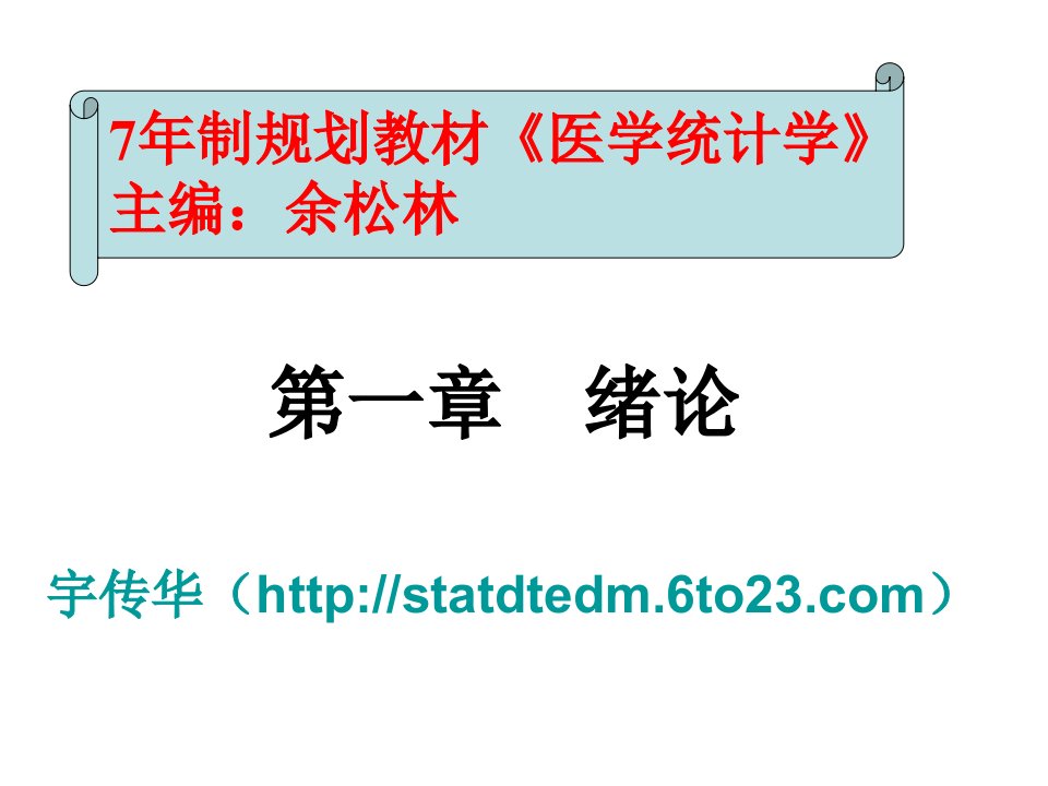 7年制规划教材医学统计学