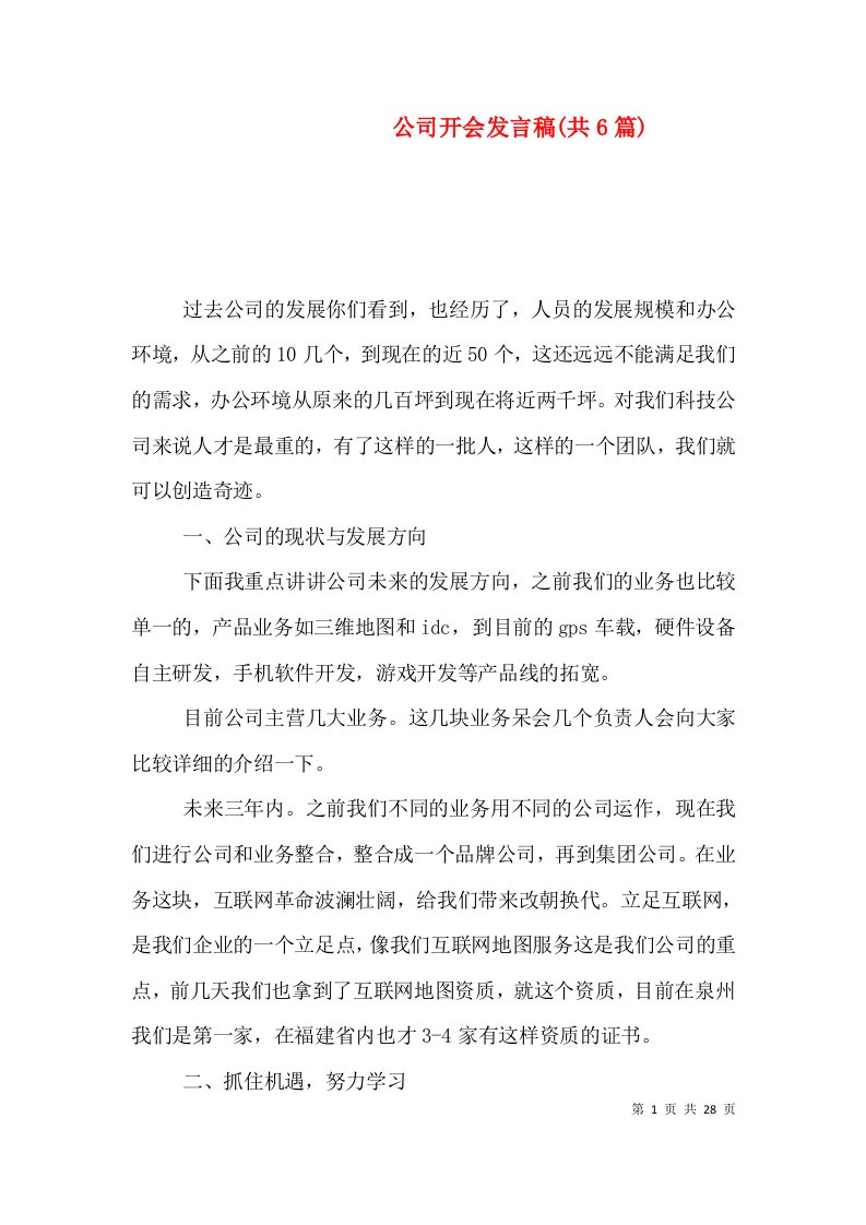 公司开会发言稿(共6篇)