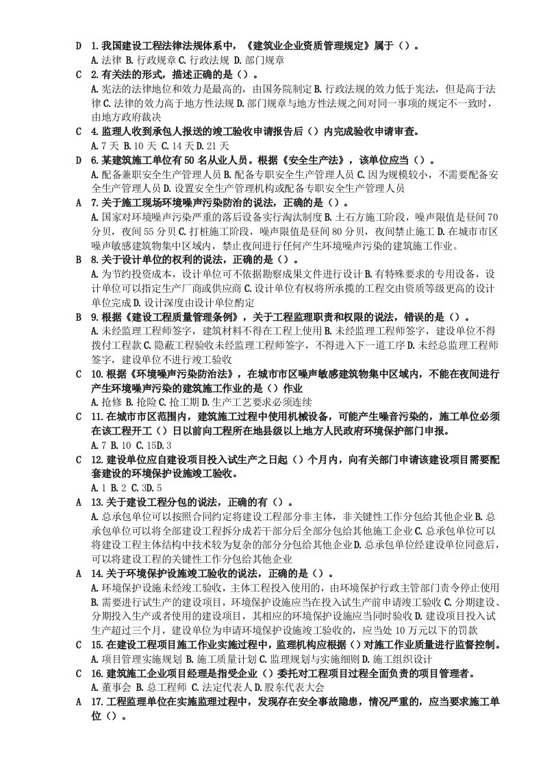 二级建造师继续教育必修课网上学习题目参考答案