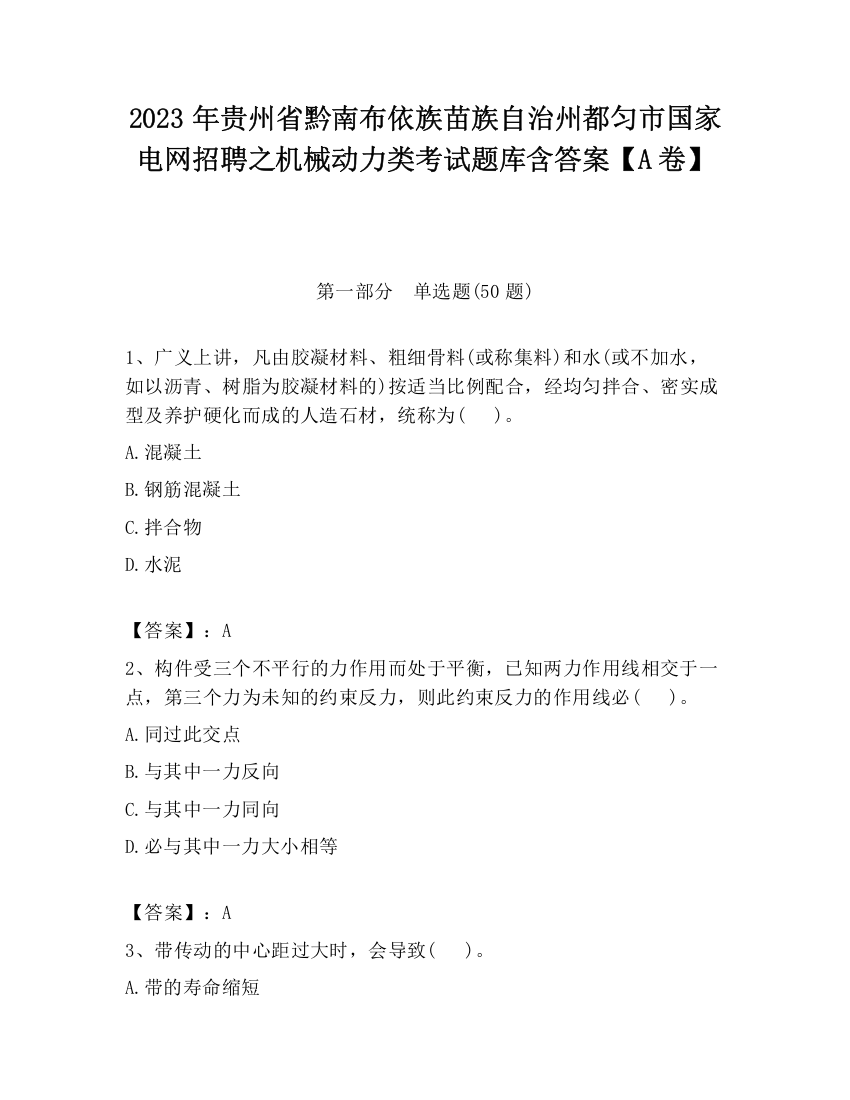 2023年贵州省黔南布依族苗族自治州都匀市国家电网招聘之机械动力类考试题库含答案【A卷】