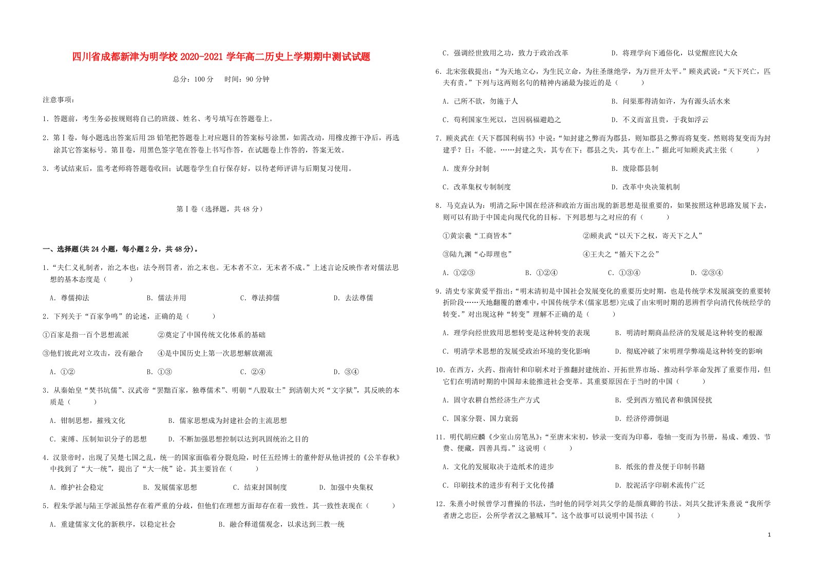 四川省成都新津为明学校2020_2021学年高二历史上学期期中测试试题