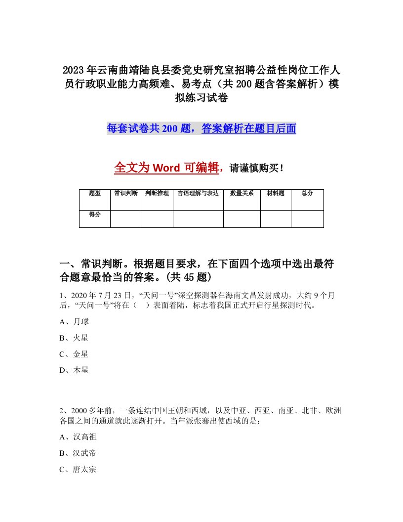 2023年云南曲靖陆良县委党史研究室招聘公益性岗位工作人员行政职业能力高频难易考点共200题含答案解析模拟练习试卷