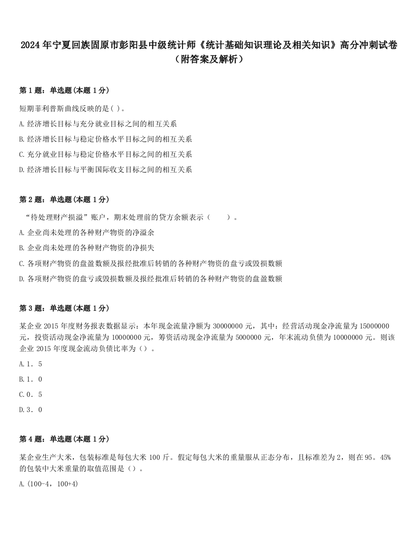 2024年宁夏回族固原市彭阳县中级统计师《统计基础知识理论及相关知识》高分冲刺试卷（附答案及解析）