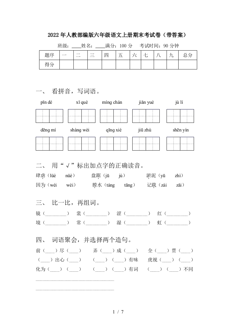 2022年人教部编版六年级语文上册期末考试卷(带答案)