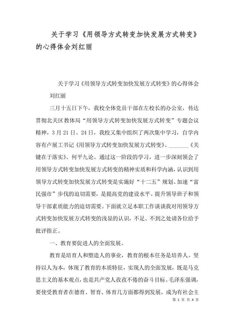 关于学习《用领导方式转变加快发展方式转变》的心得体会刘红丽