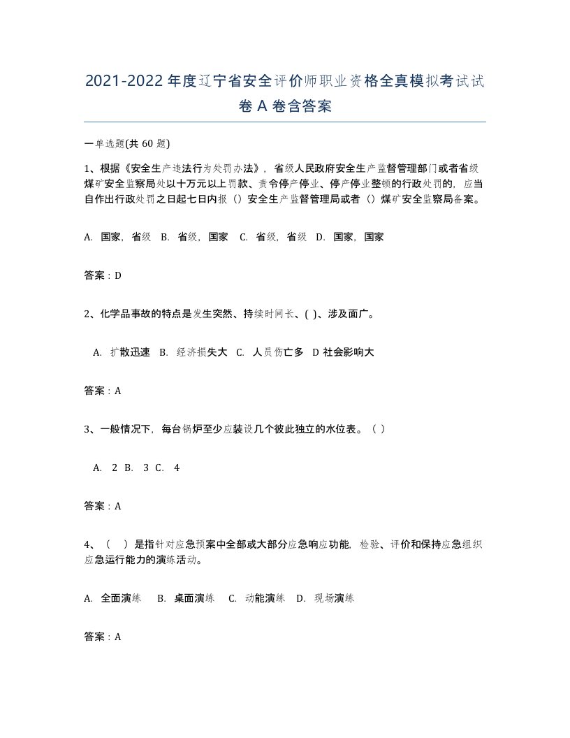 2021-2022年度辽宁省安全评价师职业资格全真模拟考试试卷A卷含答案