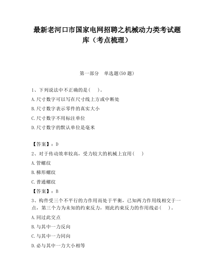 最新老河口市国家电网招聘之机械动力类考试题库（考点梳理）