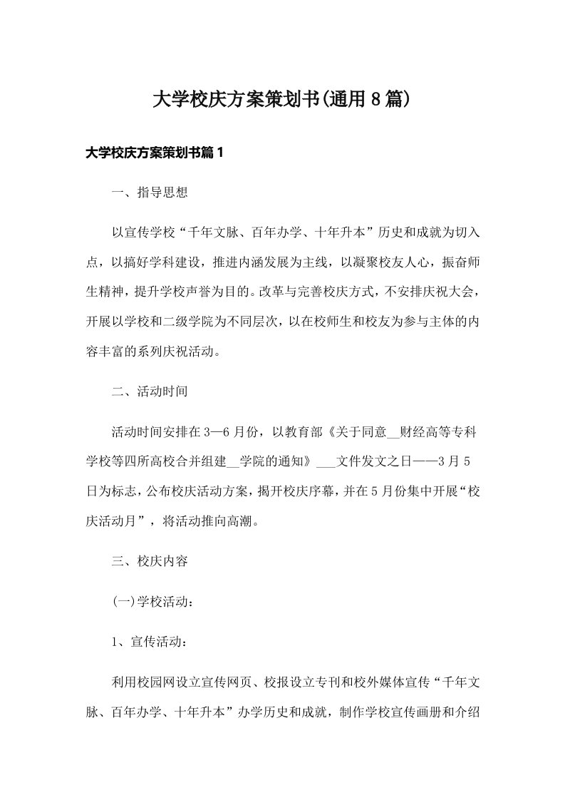 大学校庆方案策划书(通用8篇)