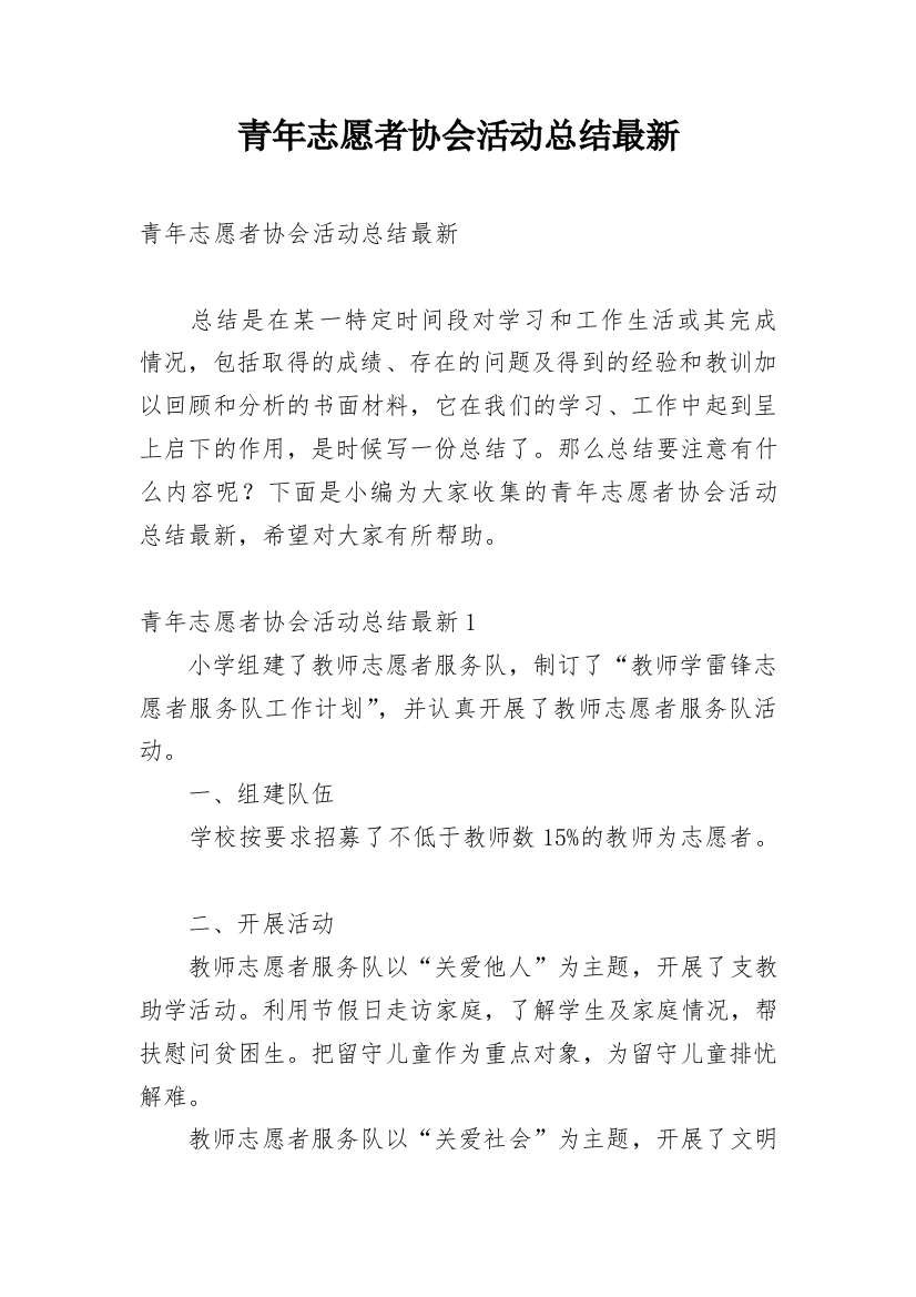 青年志愿者协会活动总结最新