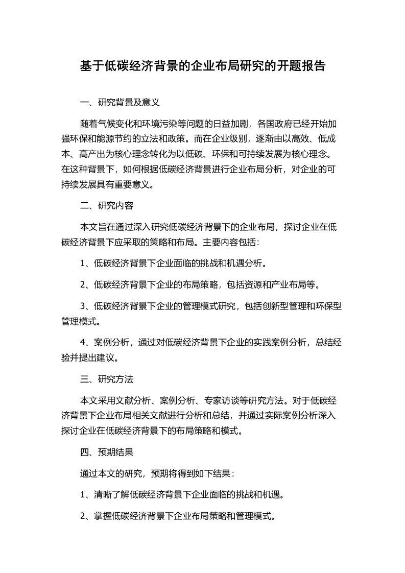 基于低碳经济背景的企业布局研究的开题报告