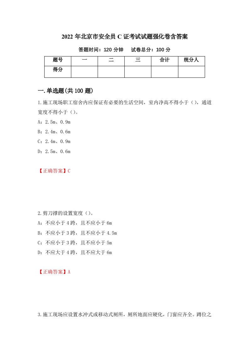 2022年北京市安全员C证考试试题强化卷含答案29