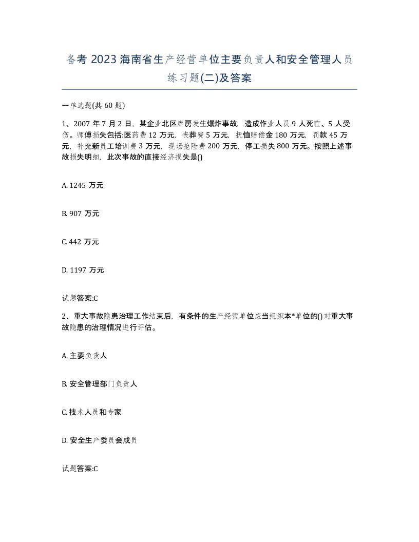 备考2023海南省生产经营单位主要负责人和安全管理人员练习题二及答案