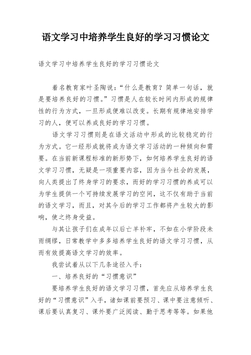 语文学习中培养学生良好的学习习惯论文