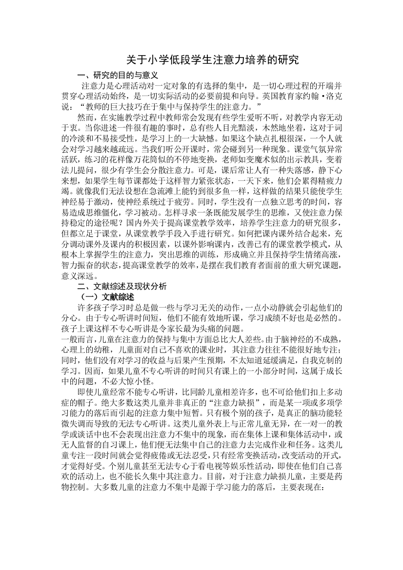 关于小学低段学生注意力培养的研究