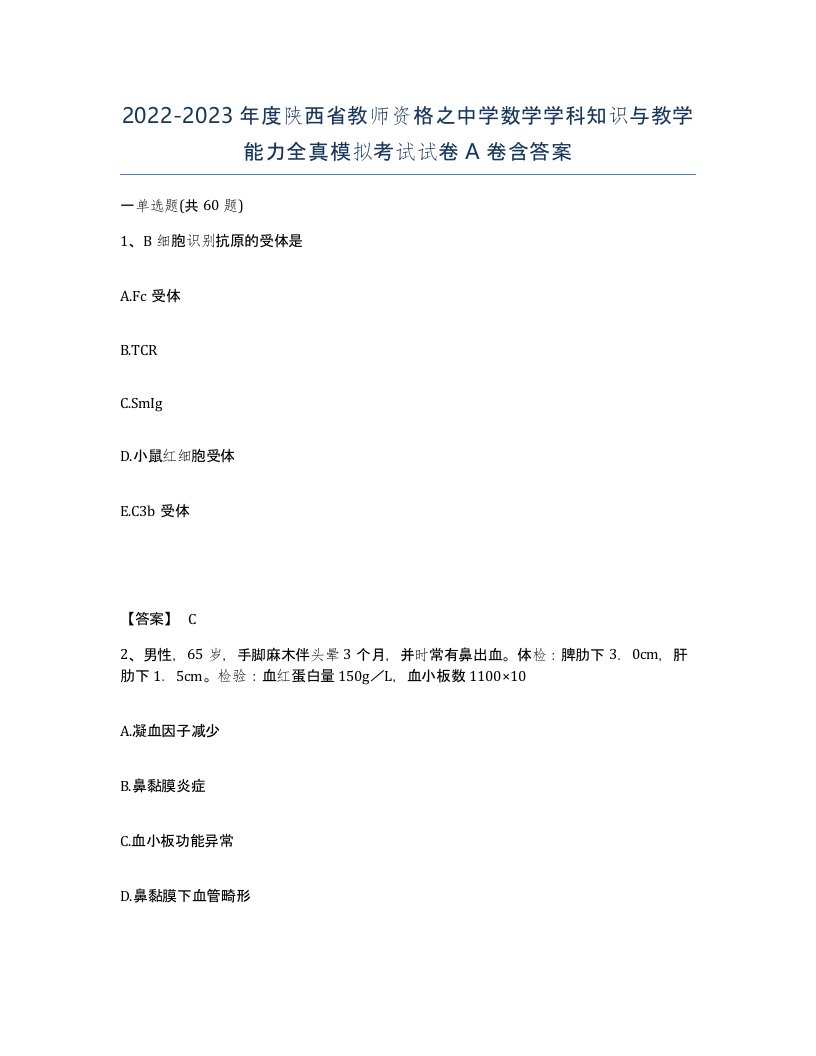 2022-2023年度陕西省教师资格之中学数学学科知识与教学能力全真模拟考试试卷A卷含答案