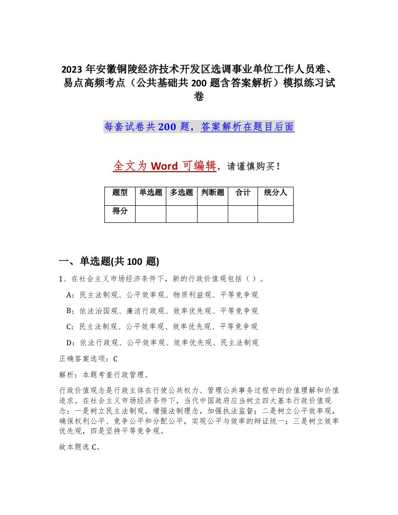 2023年安徽铜陵经济技术开发区选调事业单位工作人员难易点高频考点公共基础共200题含答案解析模拟练习试卷