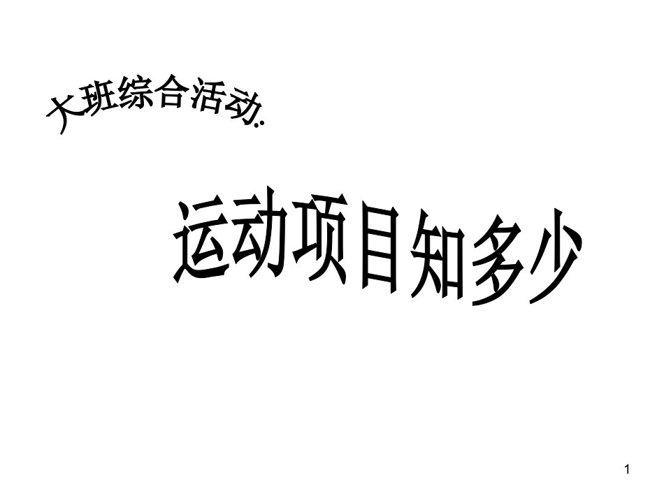 幼儿园大班社会ppt课件：运动项目知多少